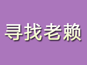 金城江寻找老赖